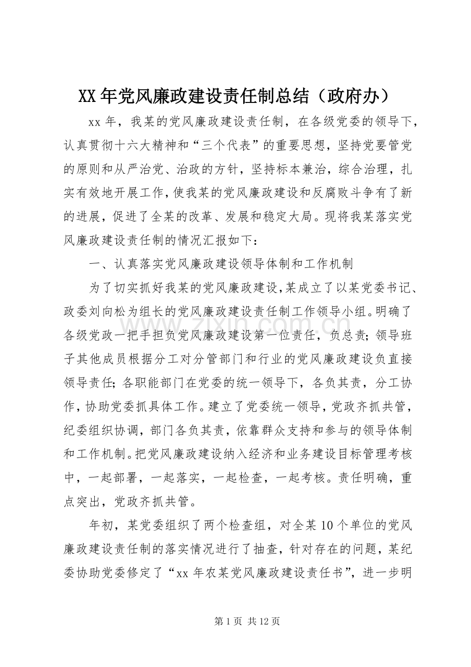 XX年党风廉政建设责任制总结（政府办） .docx_第1页