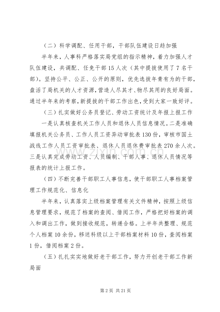 第一篇：人事科上半年工作小结.docx_第2页