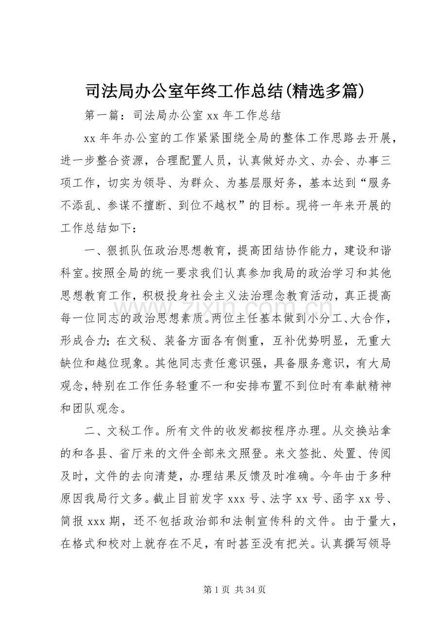 司法局办公室年终工作总结(多篇).docx_第1页