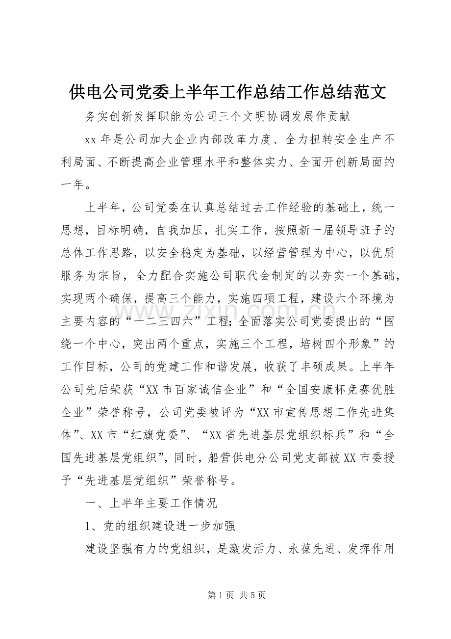 供电公司党委上半年工作总结工作总结范文_1.docx_第1页