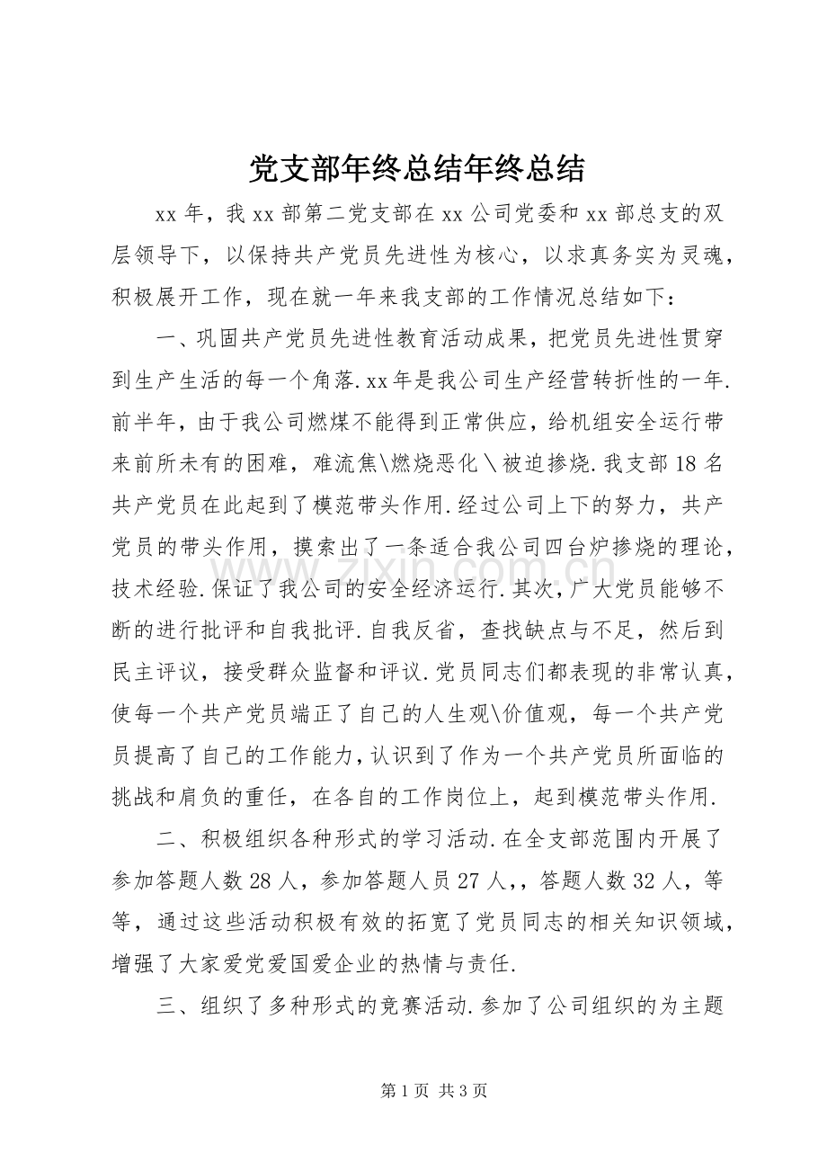 党支部年终总结年终总结.docx_第1页