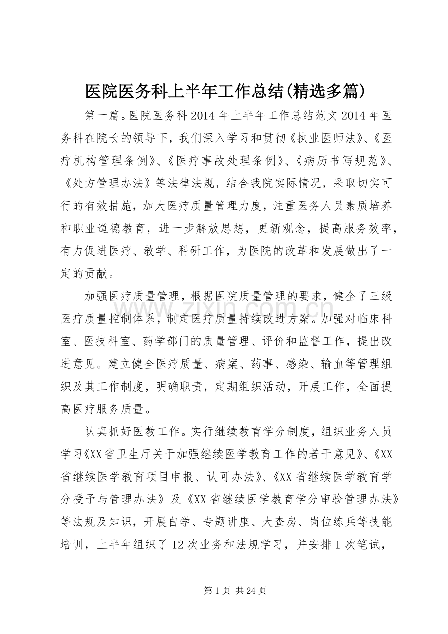 医院医务科上半年工作总结(多篇).docx_第1页