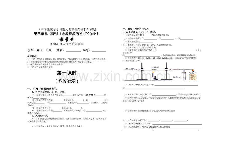 《金属资源的利用和保护》教学案.doc_第1页