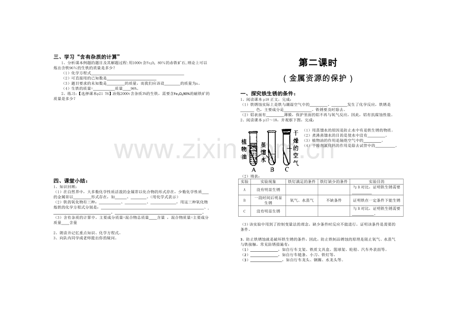 《金属资源的利用和保护》教学案.doc_第2页