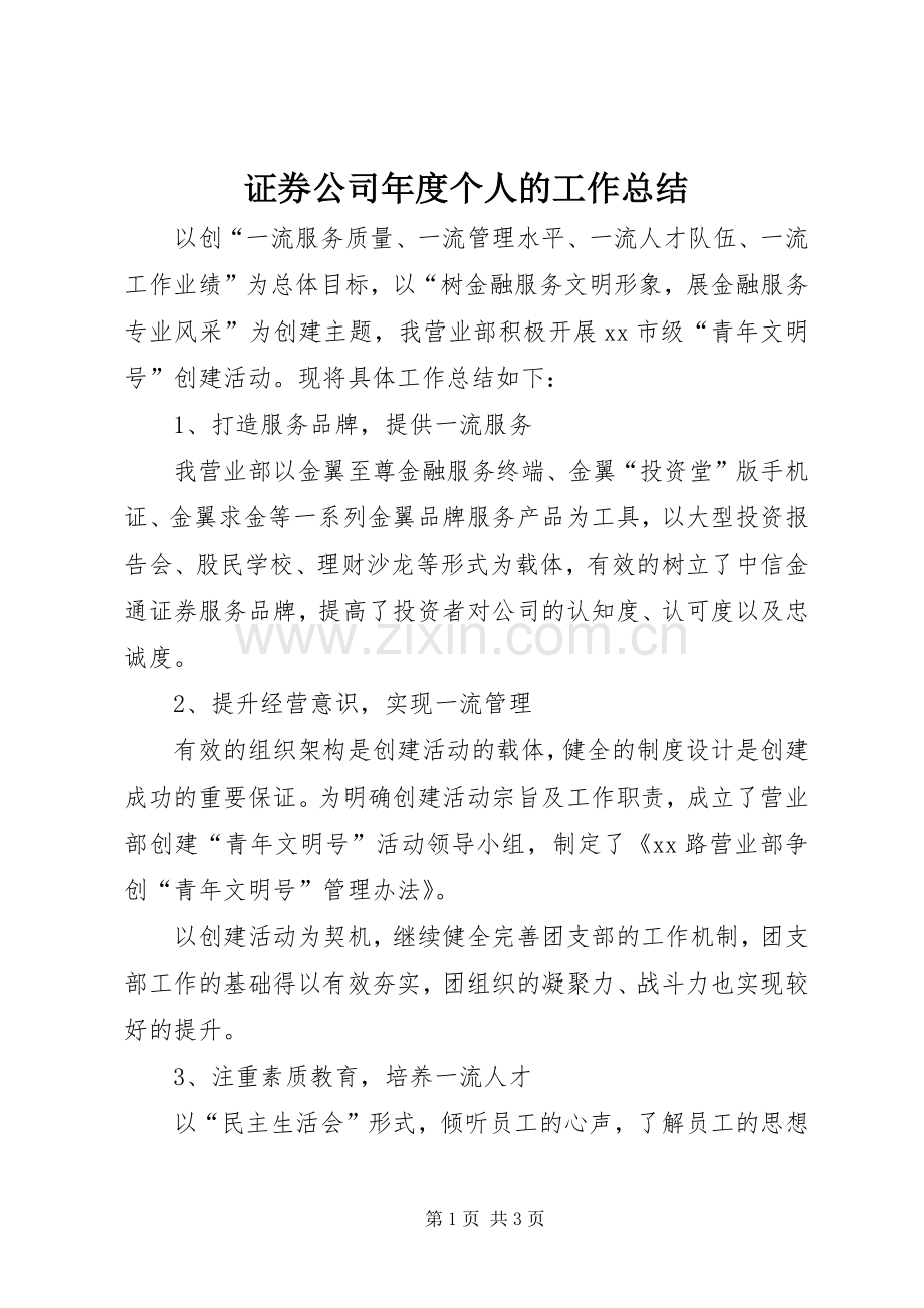 证券公司年度个人的工作总结.docx_第1页