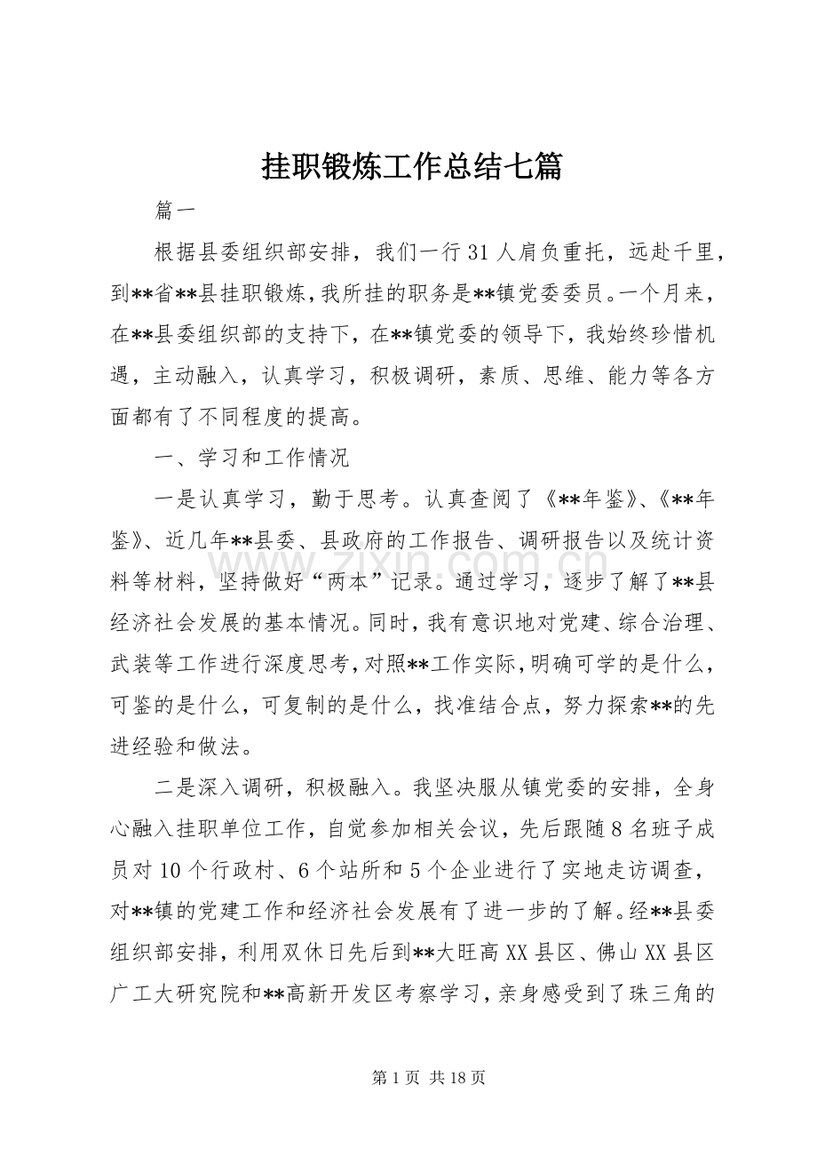 挂职锻炼工作总结七篇 .docx_第1页