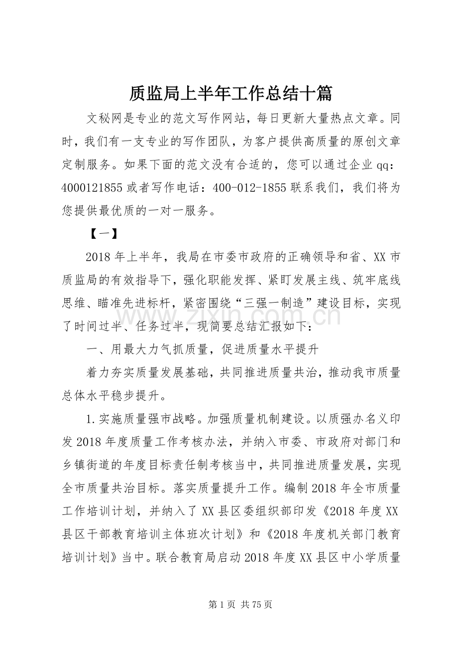 质监局上半年工作总结十篇_1.docx_第1页