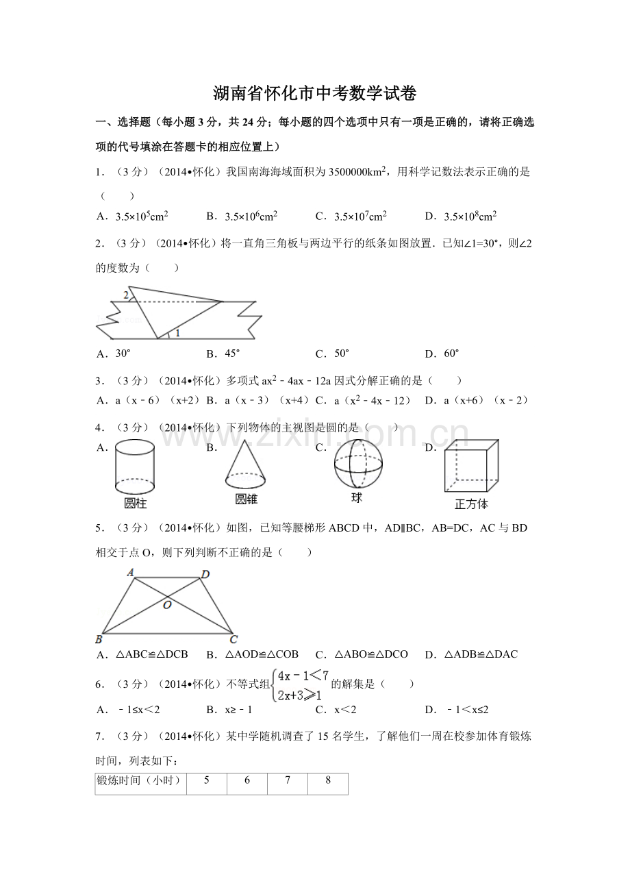 湖南省怀化市中考数学试卷（含解析版）.pdf_第1页