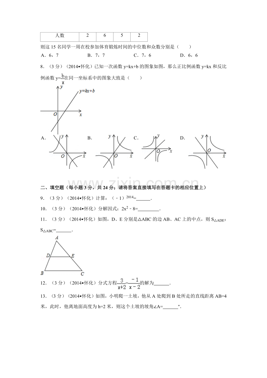 湖南省怀化市中考数学试卷（含解析版）.pdf_第2页