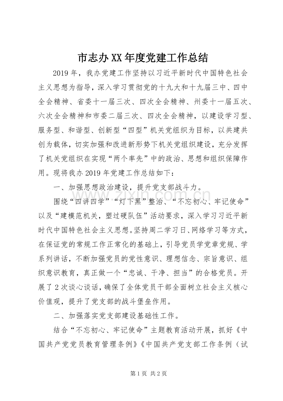 市志办XX年度党建工作总结.docx_第1页