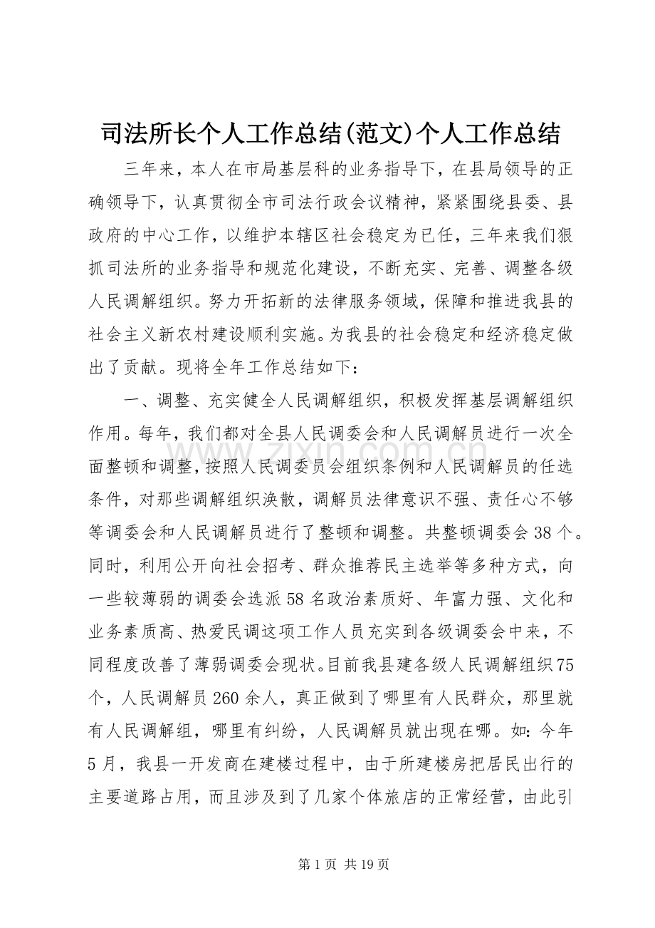 司法所长个人工作总结(范文)个人工作总结.docx_第1页