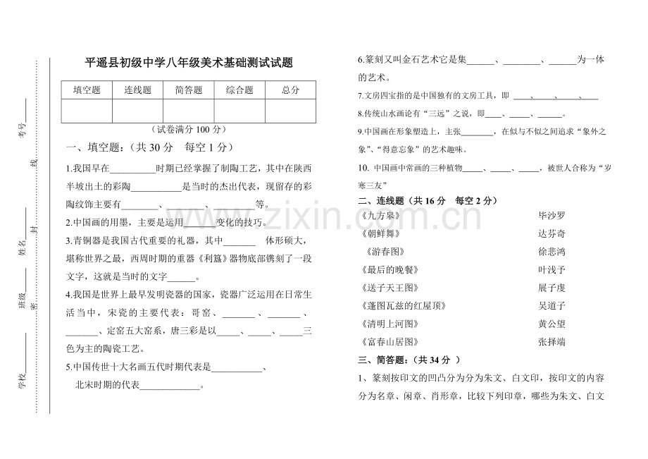 八年级美术素质测试试题.doc_第1页