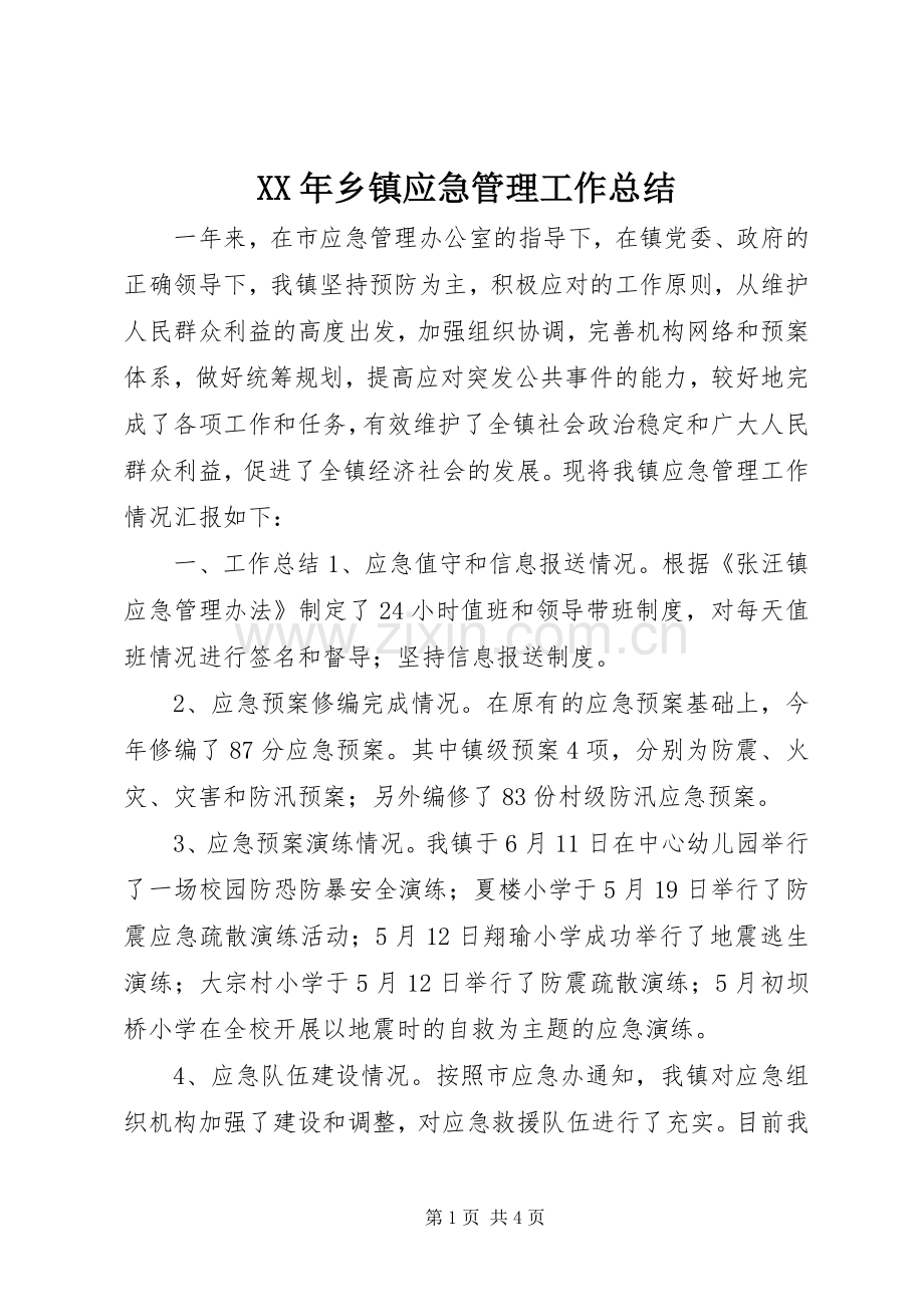 XX年乡镇应急管理工作总结.docx_第1页