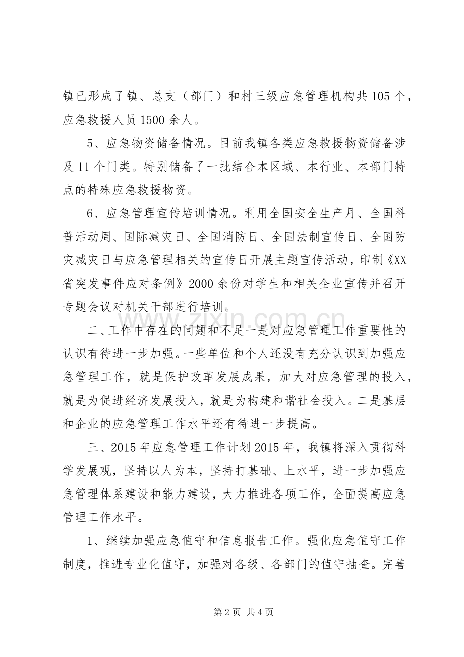 XX年乡镇应急管理工作总结.docx_第2页