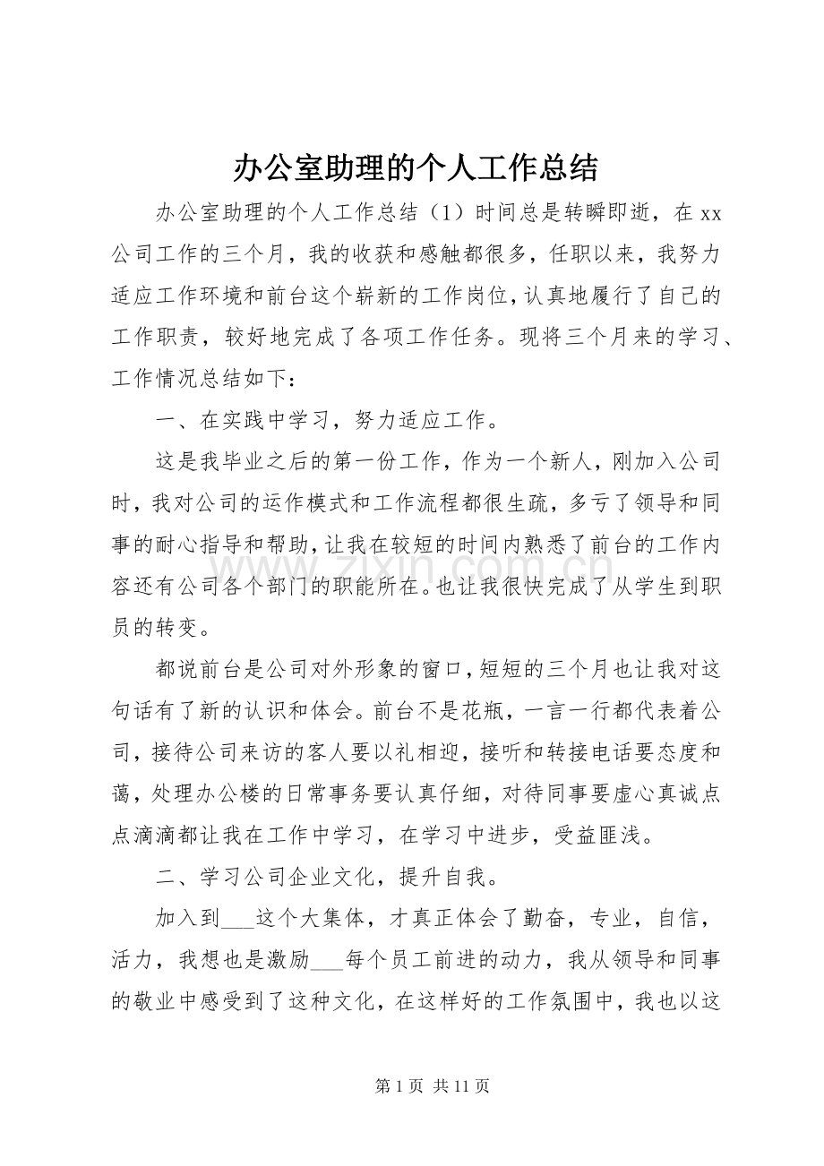 办公室助理的个人工作总结.docx_第1页