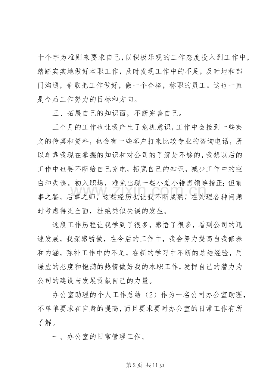 办公室助理的个人工作总结.docx_第2页