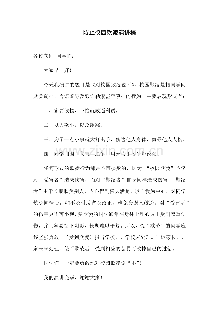 防止校园欺凌演讲稿.docx_第1页