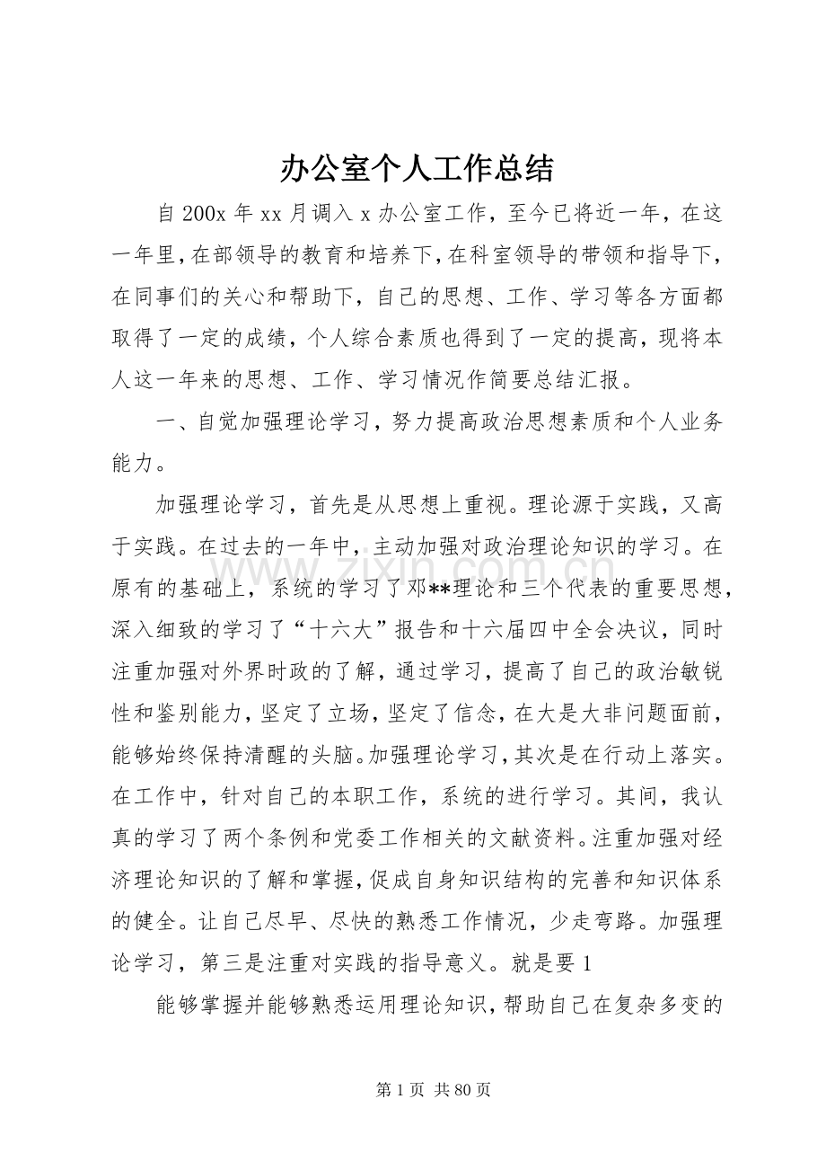 办公室个人工作总结_1.docx_第1页