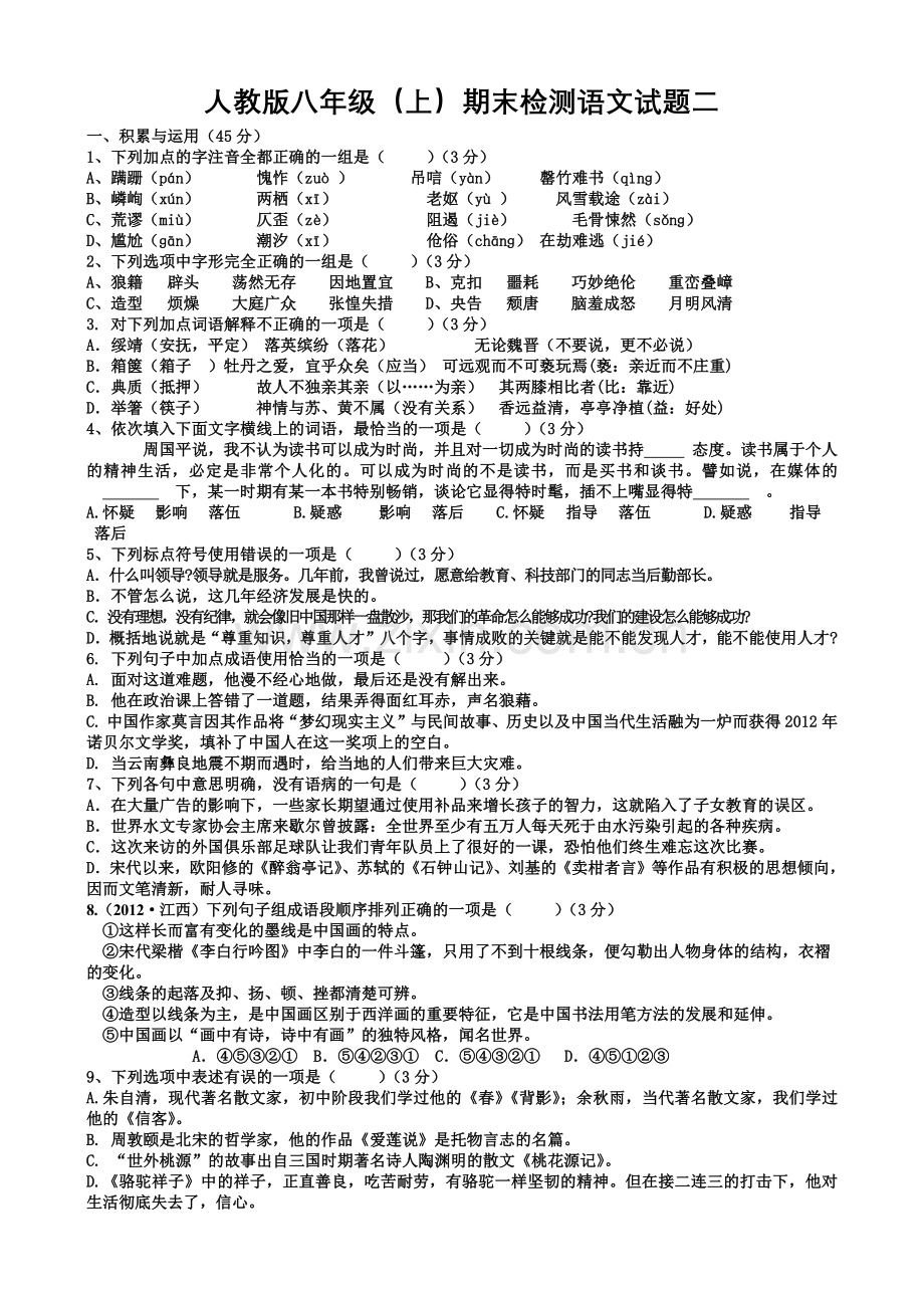 八年级语文上册期末测试二.docx_第1页