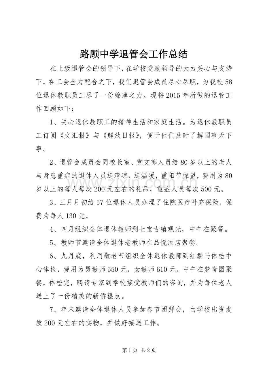 路顾中学退管会工作总结.docx_第1页