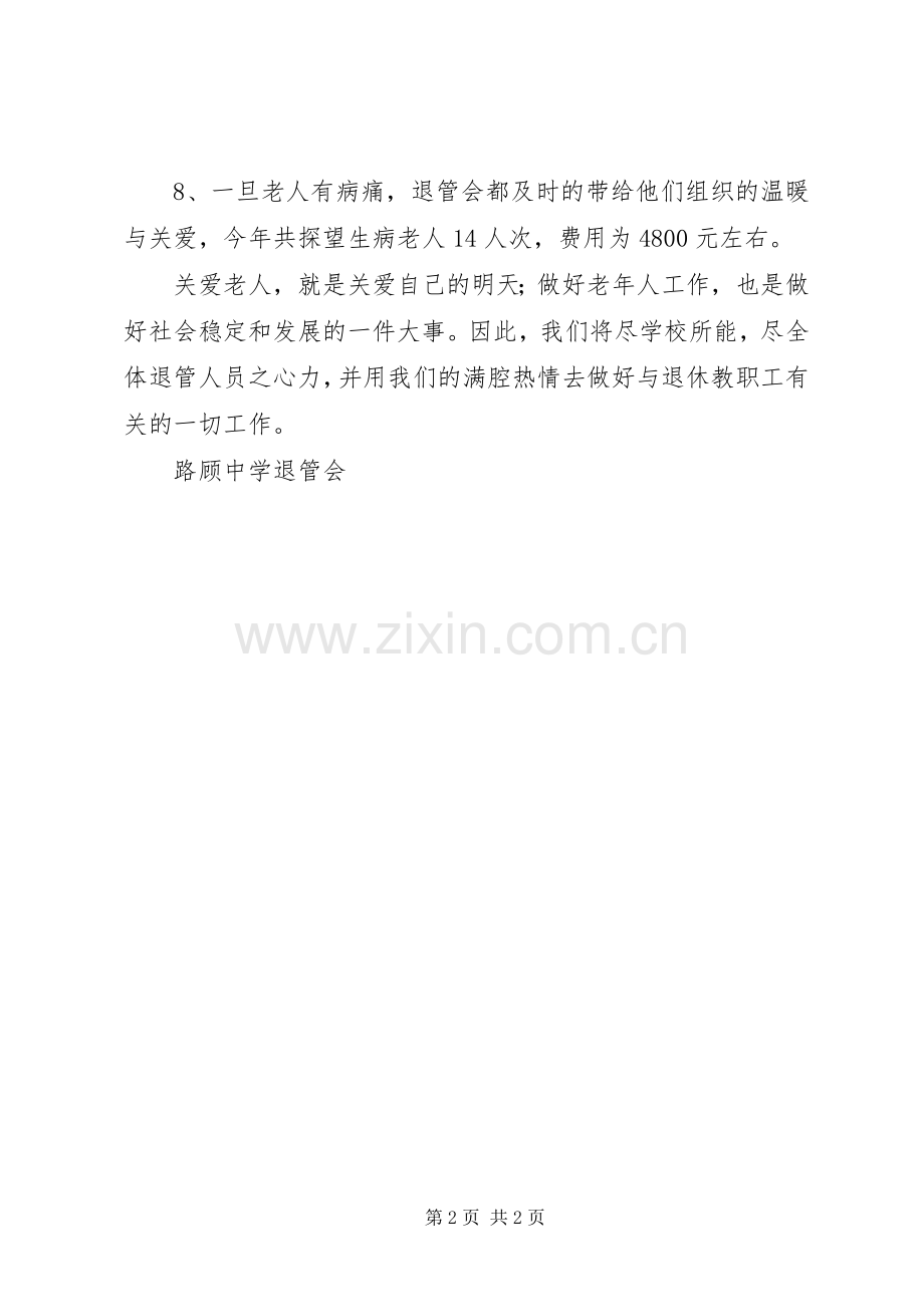 路顾中学退管会工作总结.docx_第2页