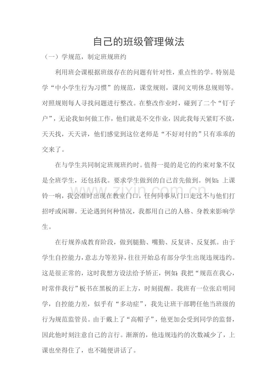 自己的班级管理做法.doc_第1页