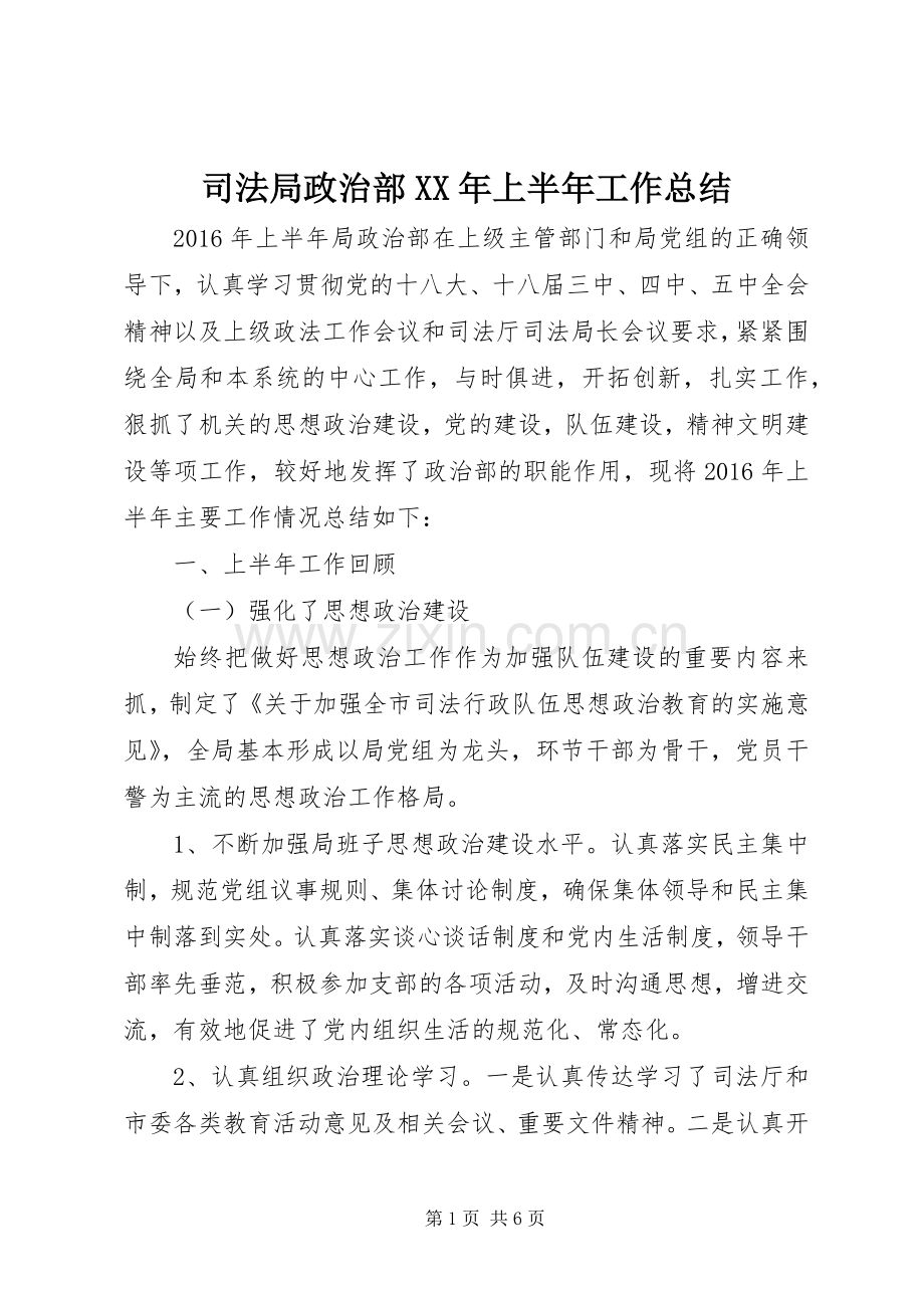 司法局政治部XX年上半年工作总结_1.docx_第1页