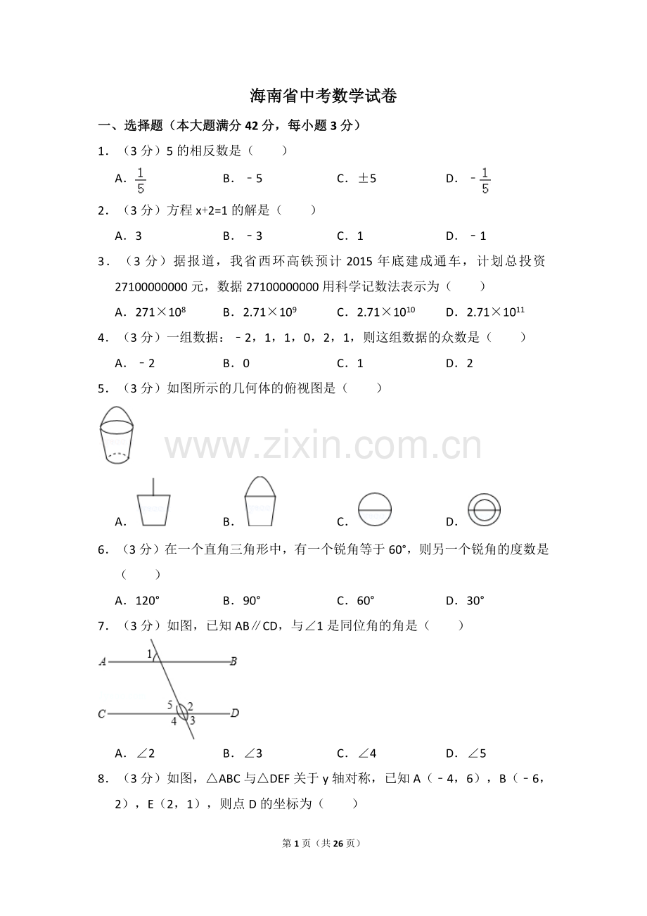 海南省中考数学试卷（含解析版）.pdf_第1页