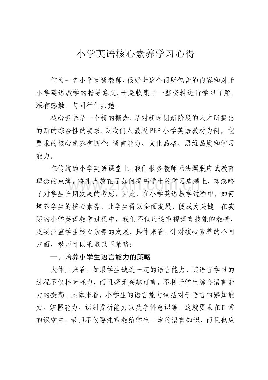 小学英语核心素养学习心得.doc_第1页