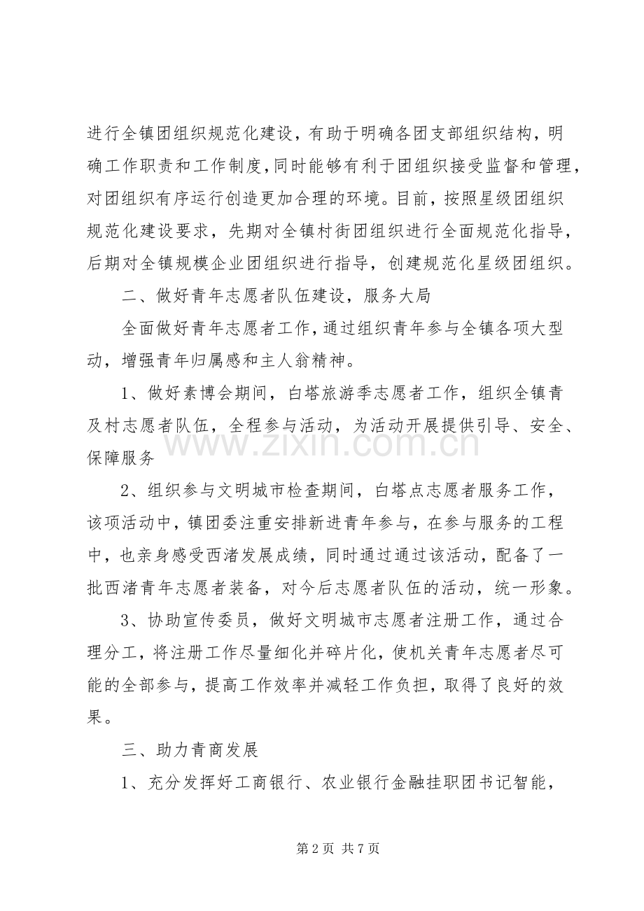 乡镇团委的工作总结范文.docx_第2页