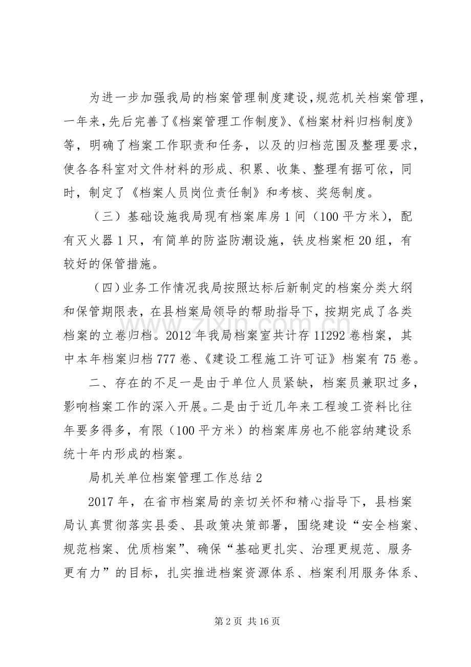 局机关单位档案管理工作总结.docx_第2页