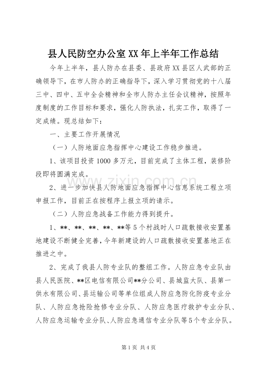 县人民防空办公室XX年上半年工作总结_1.docx_第1页