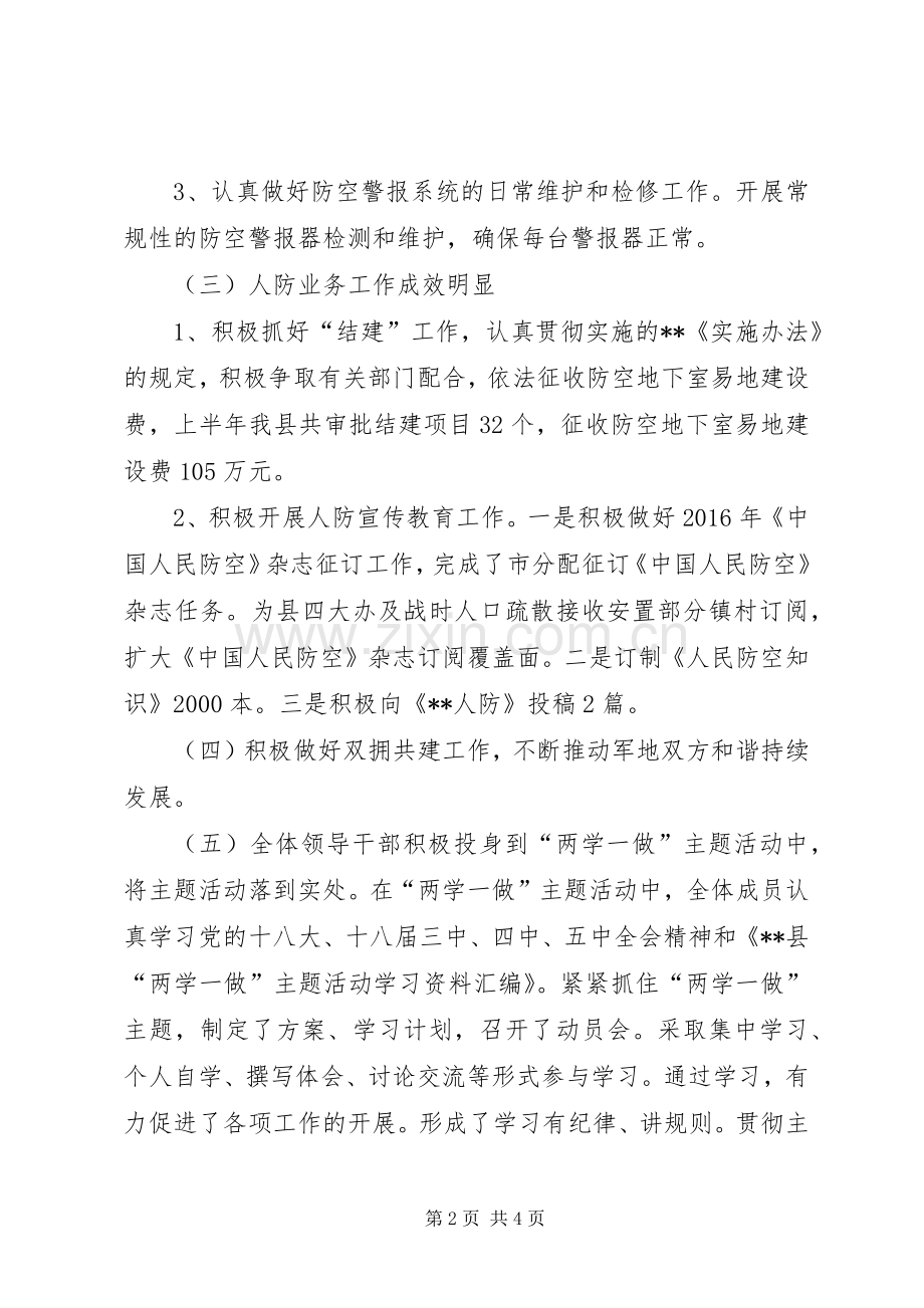 县人民防空办公室XX年上半年工作总结_1.docx_第2页