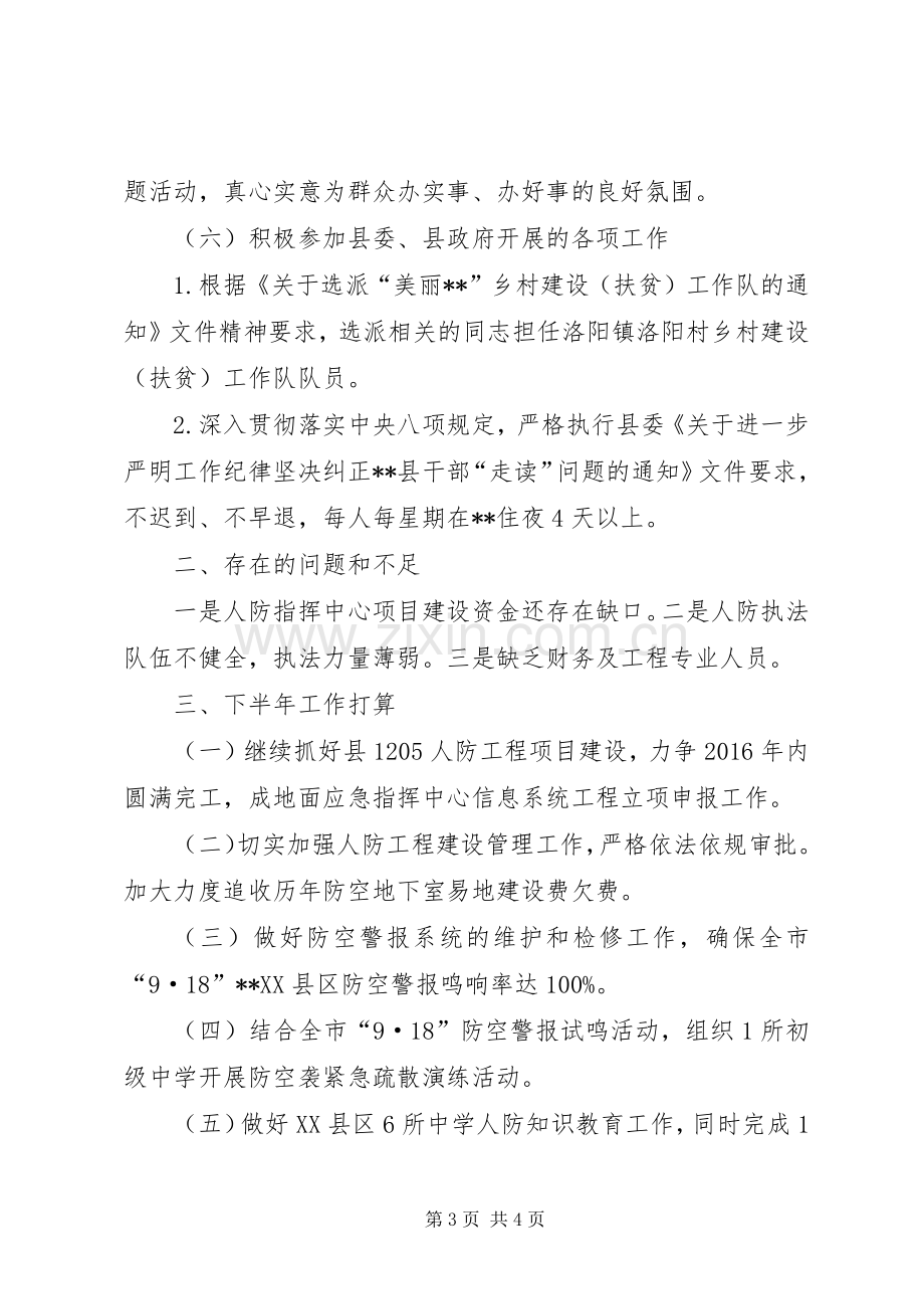 县人民防空办公室XX年上半年工作总结_1.docx_第3页