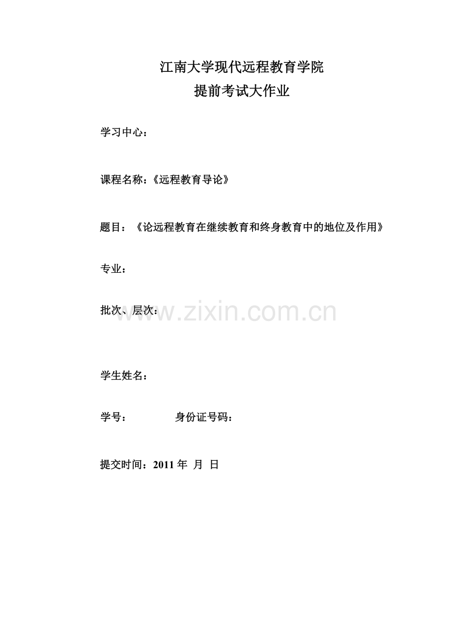 试论远程教育在当今社会继续教育和终身教育中的地位及作用.doc_第1页