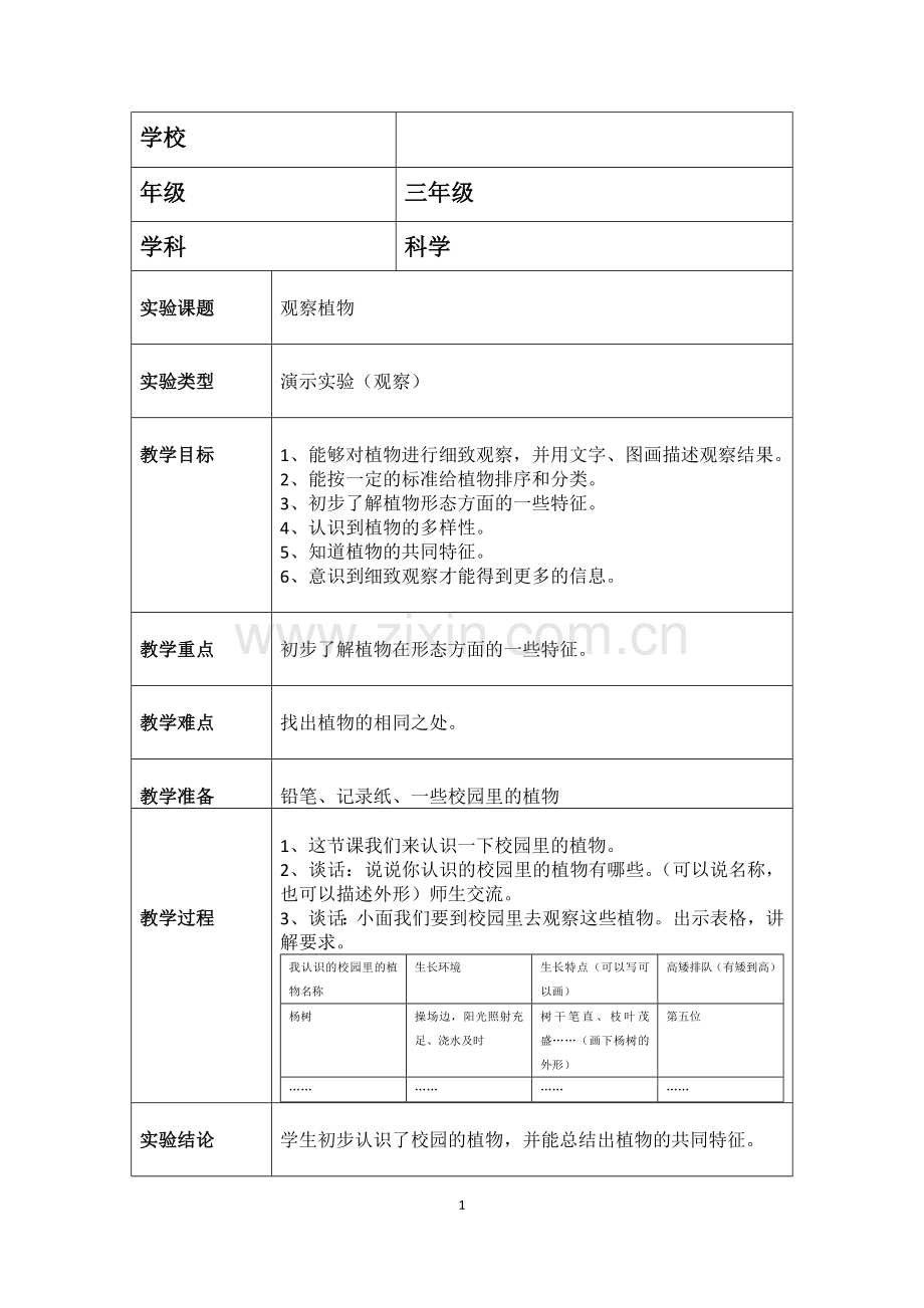 苏教版三年级科学实验教案(上).docx_第1页