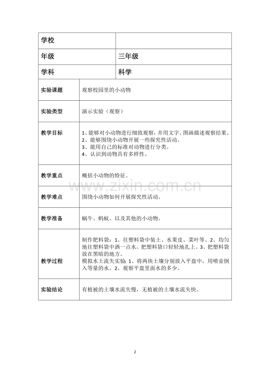 苏教版三年级科学实验教案(上).docx_第2页