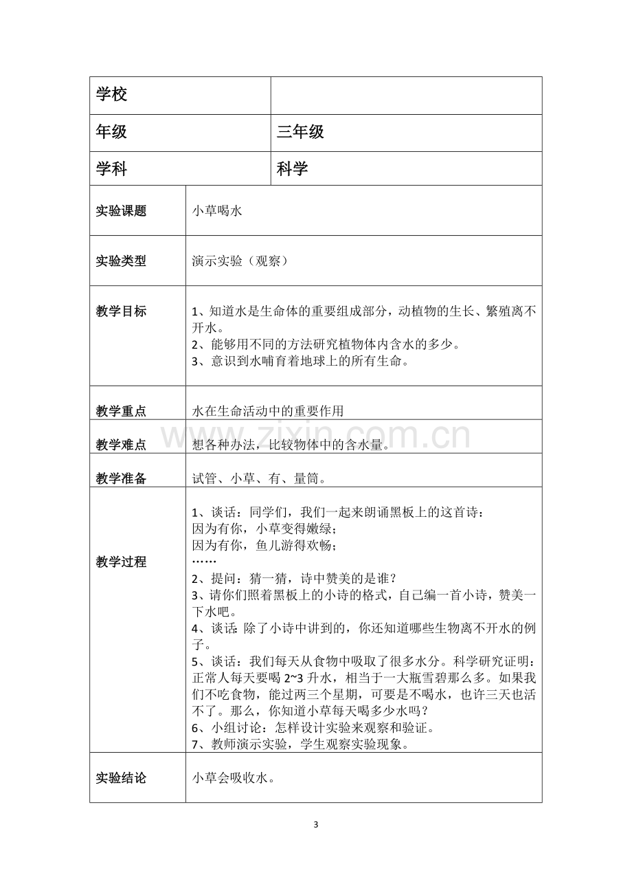 苏教版三年级科学实验教案(上).docx_第3页