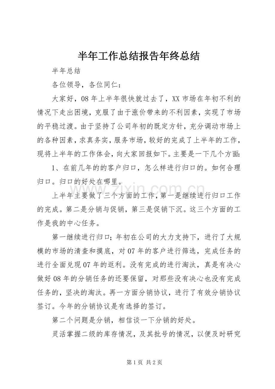 半年工作总结报告年终总结_1.docx_第1页