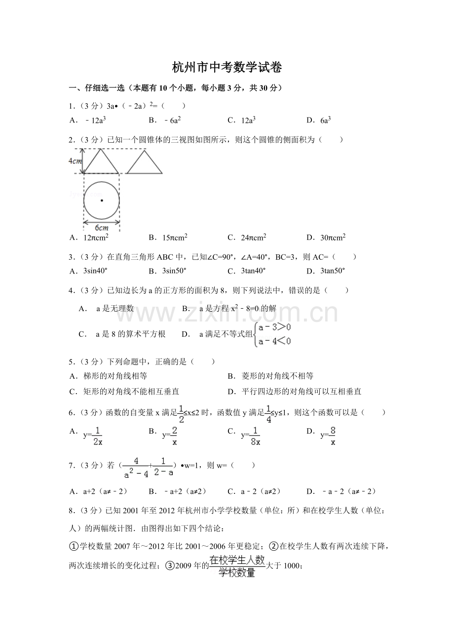 浙江省杭州市中考数学试卷（含解析版）.pdf_第1页