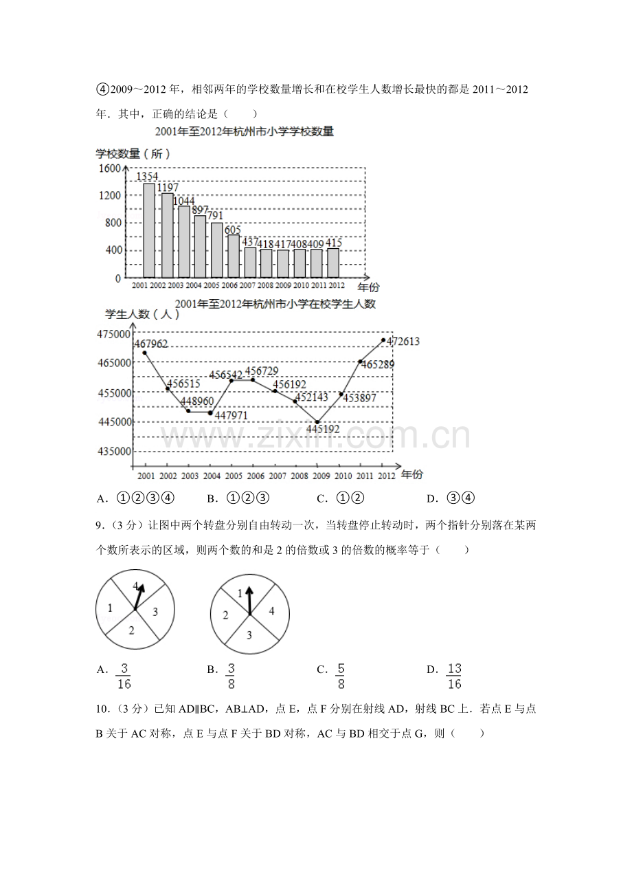 浙江省杭州市中考数学试卷（含解析版）.pdf_第2页