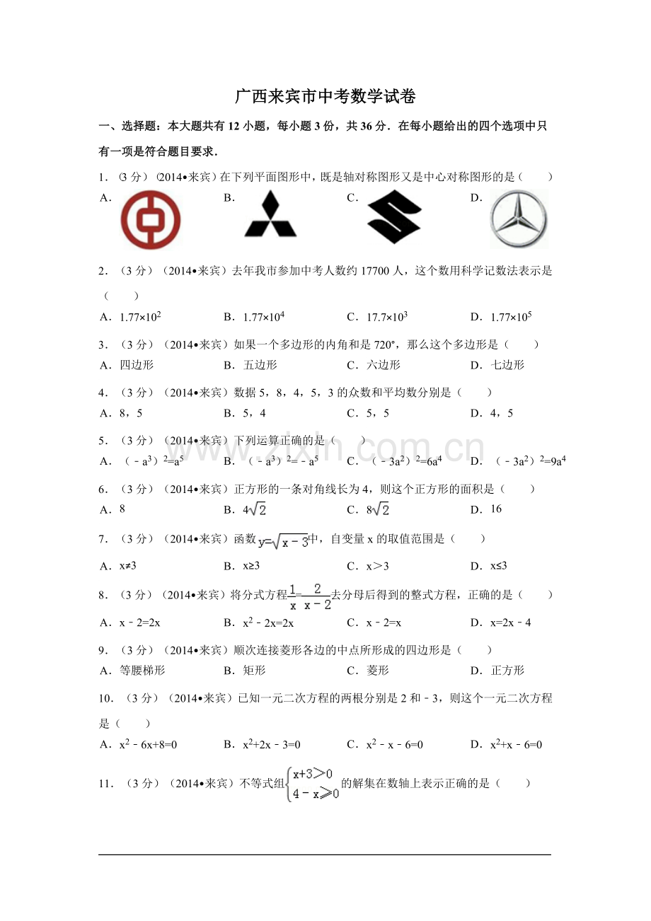 广西省来宾市中考数学试卷（含解析版）.pdf_第1页