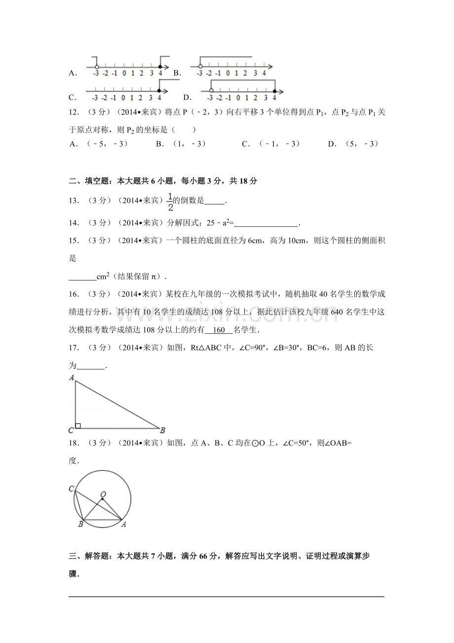 广西省来宾市中考数学试卷（含解析版）.pdf_第2页