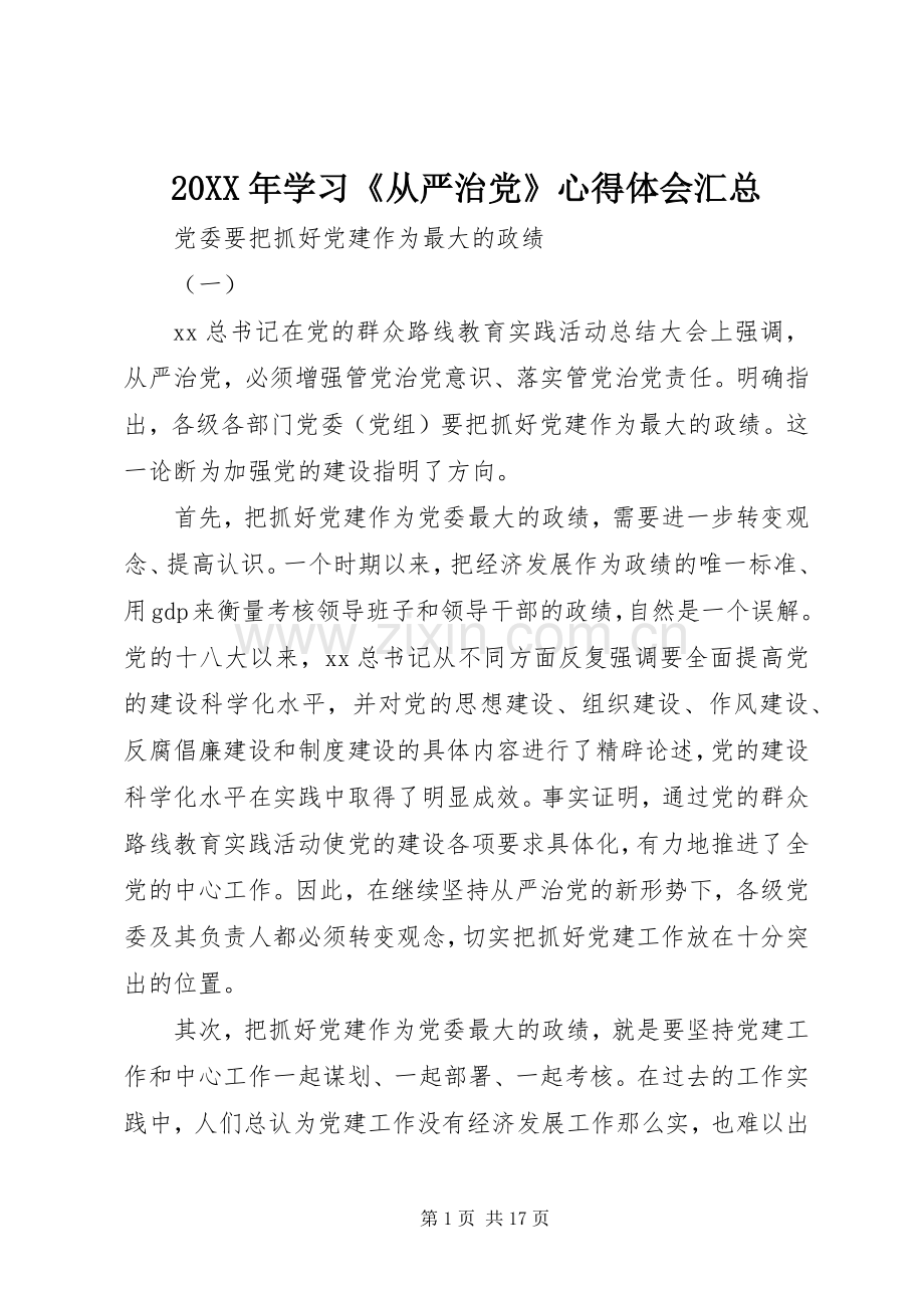 20XX年学习《从严治党》心得体会汇总 (3).docx_第1页