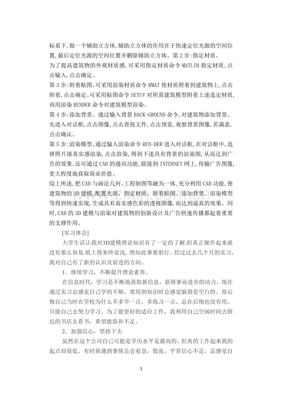 实习心得-cxm.doc_第3页