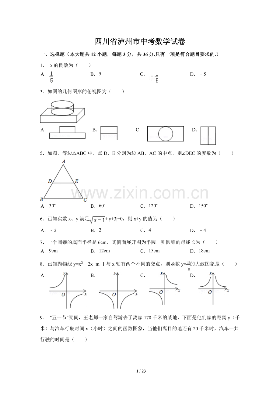 四川省泸州市中考数学试卷（含解析版）.pdf_第1页