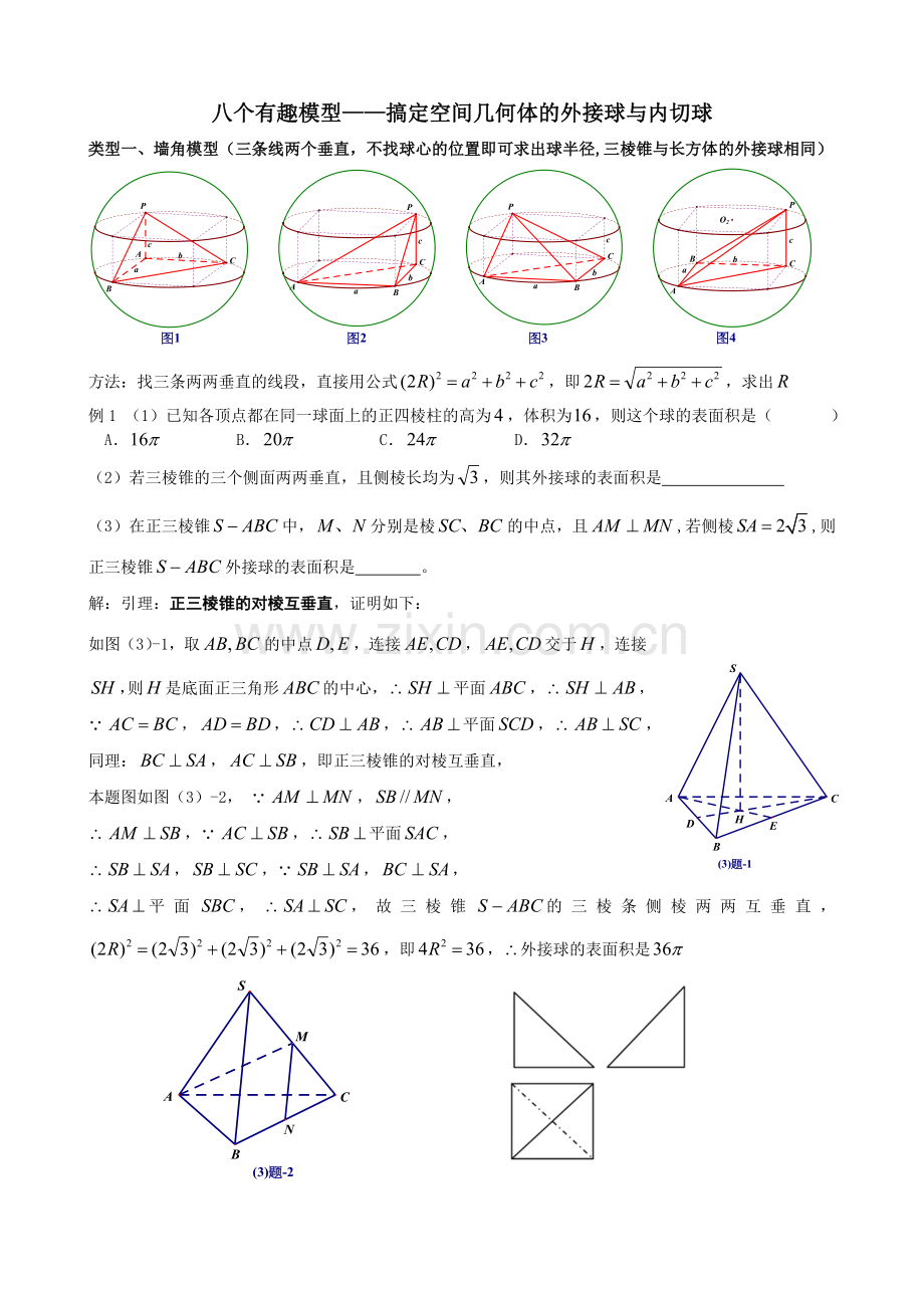 八个有趣模型——搞定空间几何体的外接球与内切球（学生版）.doc_第1页