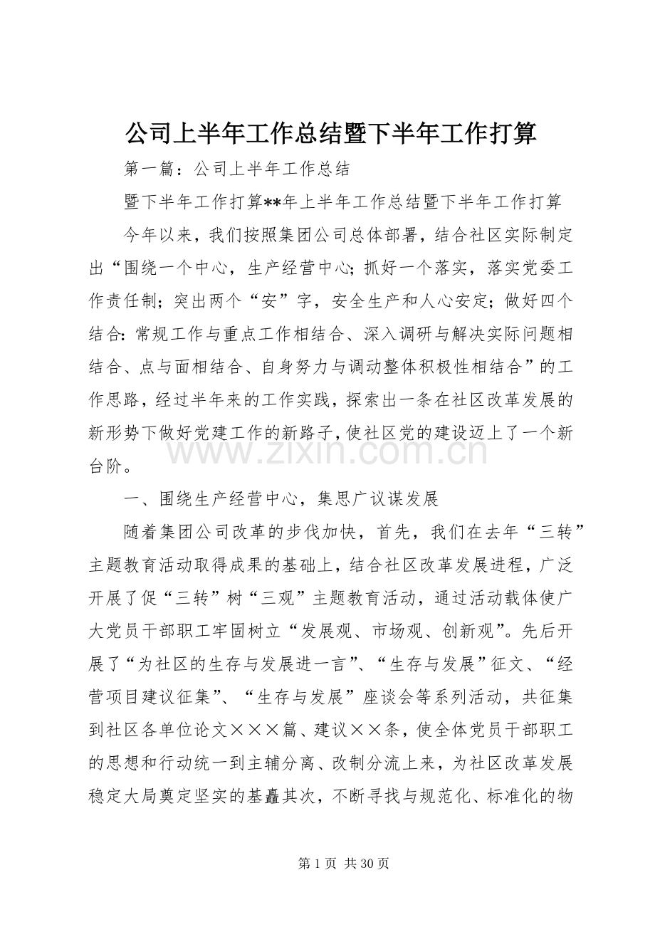 公司上半年工作总结暨下半年工作打算.docx_第1页