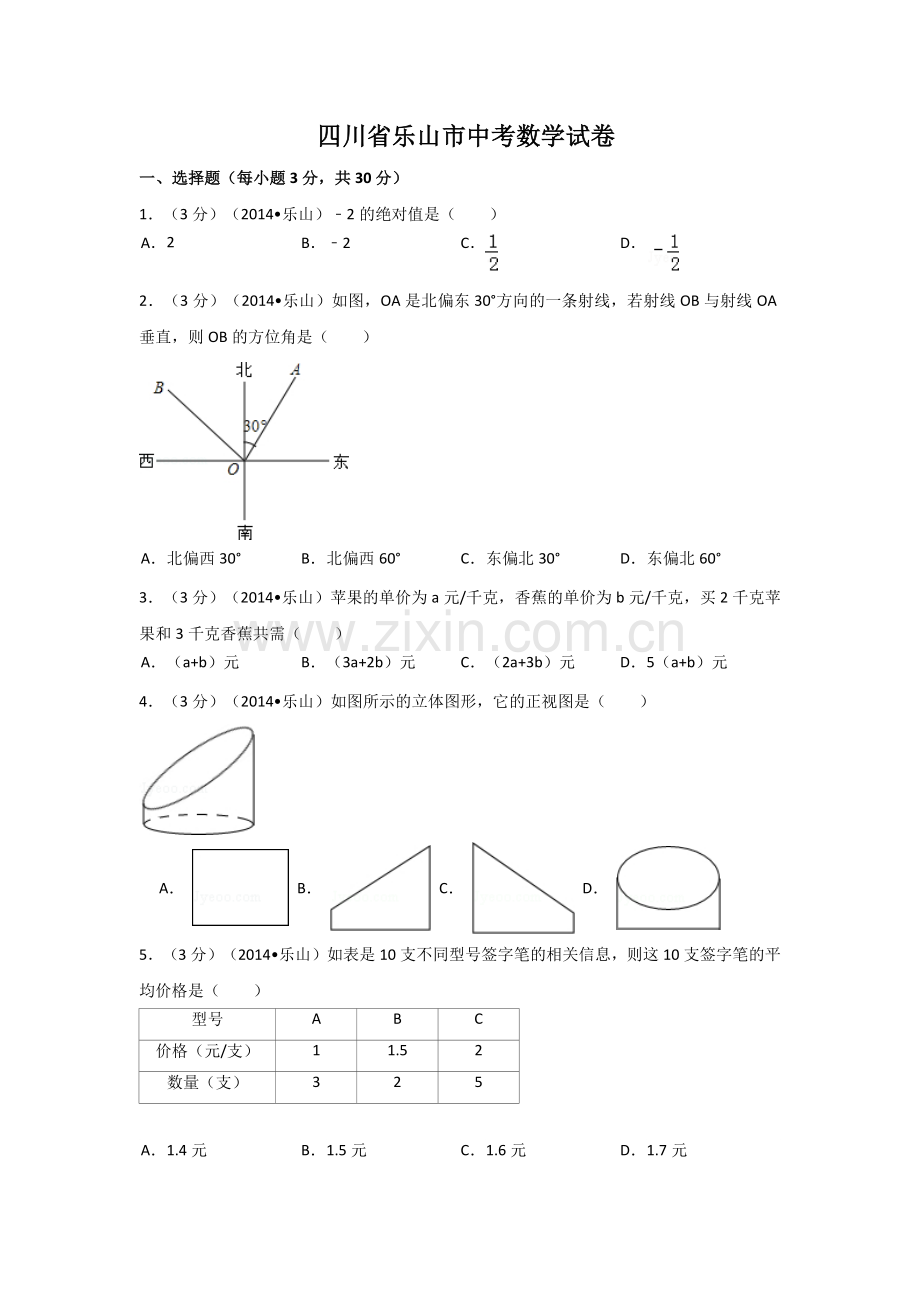 四川省乐山市中考数学试卷（含解析版）.pdf_第1页