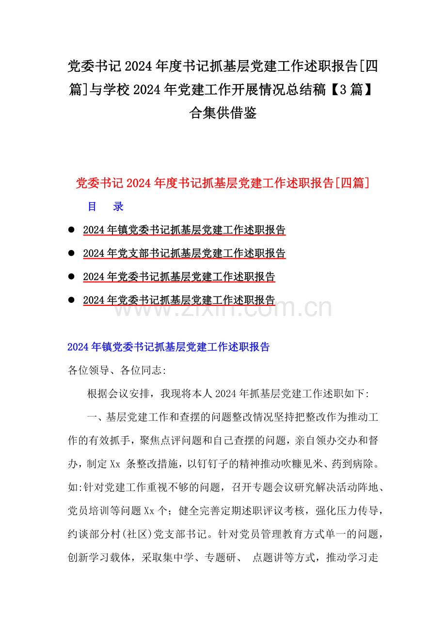 党委书记2024年度书记抓基层党建工作述职报告[四篇]与学校2024年党建工作开展情况总结稿【3篇】合集供借鉴.docx_第1页